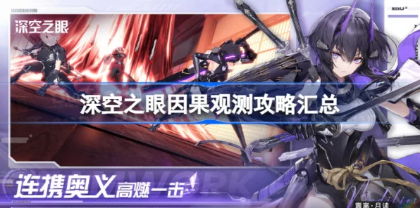 深空之眼，因果观测终极攻略，解锁隐藏玩法与高效资源管理秘籍