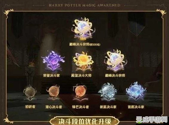 哈利波特魔法觉醒，决斗场晋升秘籍，段位晋升与对战规则全揭秘