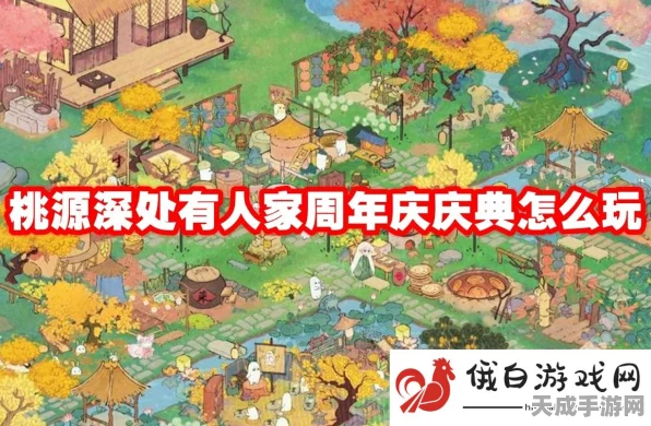 桃源深处有人家，桃源再聚全攻略，解锁聚会新玩法！