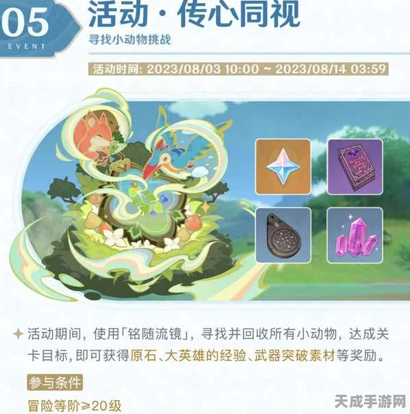 原神铭随流镜活动攻略，小动物回收位置全解析