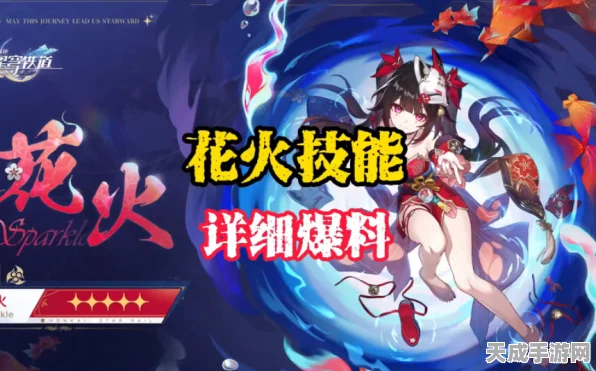 崩坏星穹铁道角色深度剖析，花火技能全解析及强度评估