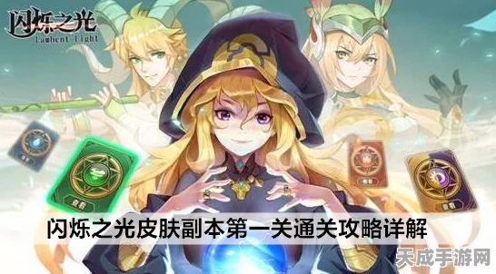 闪耀攻略，解锁闪烁之光皮肤副本第11关终极秘籍