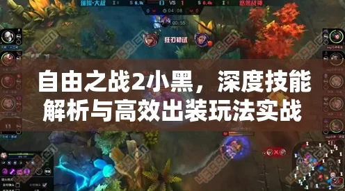 自由之战2深度攻略，小黑出装搭配秘籍，解锁战场无敌模式