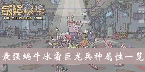 最强蜗牛冰霜幼龙兵种获取攻略，解锁冰霜之力，称霸游戏战场