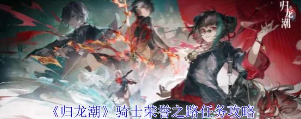 归龙潮高难挑战揭秘，玩家荣耀之路，任务攻略反成避坑宝典