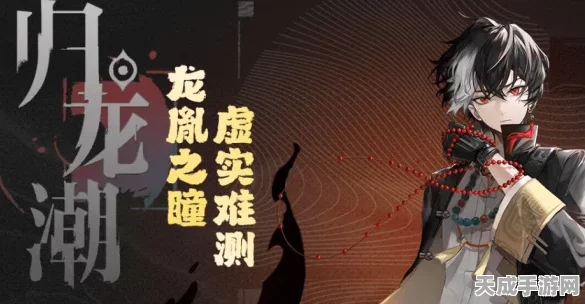 归龙潮高难挑战揭秘，玩家荣耀之路，任务攻略反成避坑宝典