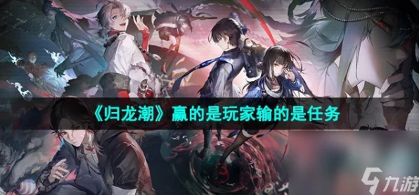 归龙潮高难挑战揭秘，玩家荣耀之路，任务攻略反成避坑宝典