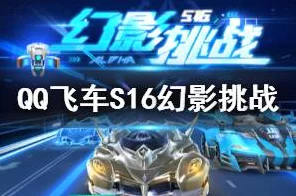 QQ飞车手游，影子挑战全攻略，解锁速度与激情的终极奖励！