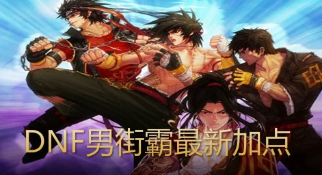 DNF70版本男街霸终极攻略，装备选择与刷图加点全解析