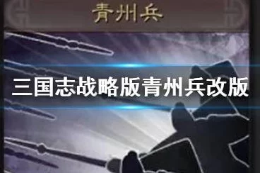 三国志战略版，青州兵枪兵战队构建全攻略，打造战场上的不败神话