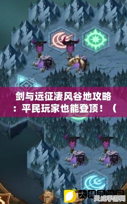 剑与远征深度攻略，解锁凄风谷地全关卡的制胜秘诀