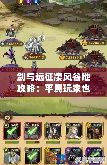剑与远征深度攻略，解锁凄风谷地全关卡的制胜秘诀