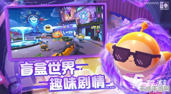蛋仔派对，与好友共赴欢乐竞技盛宴，详解多人联机玩法