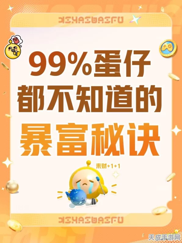 蛋仔派对攻略，揭秘高效赚取蛋币的独家技巧