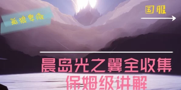 光遇晨岛全探索攻略，解锁100%完成度的秘密