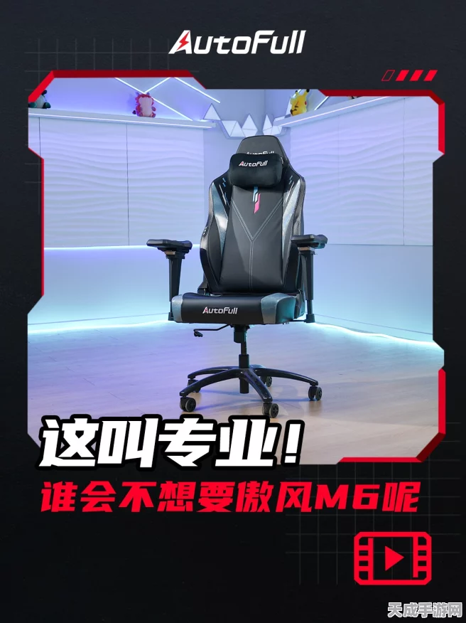 傲风M6电竞椅，十年匠心之作，引领健康电竞新时代