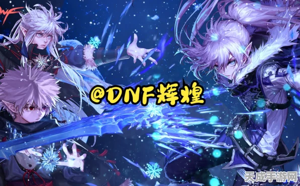 DNF手游冰结师冰花9顶尖装备搭配攻略，解锁极致冰冻之力