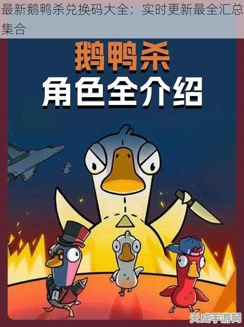 鹅鸭杀兑换码大揭秘，最新福利一网打尽，玩家必看！