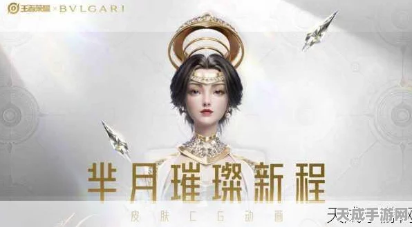 王者荣耀宝格丽联动皮肤价格大揭秘，豪华设计背后的费用细节与比赛亮点