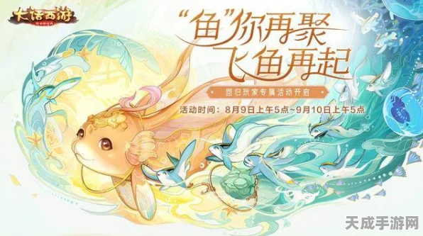 大话西游手游，独家揭秘飞鱼灵兽高效捕获攻略