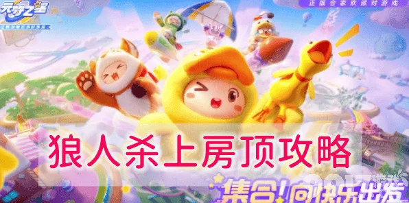 元梦之星狼人杀，揭秘高手秘籍，轻松登顶房顶战术解析