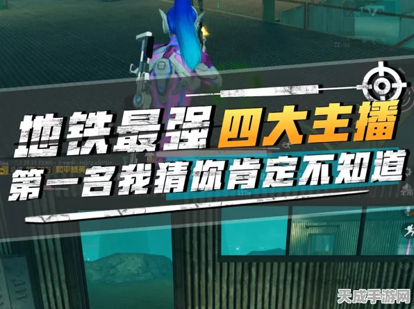 揭秘地铁逃生游戏解说大神，何必的辉煌之路
