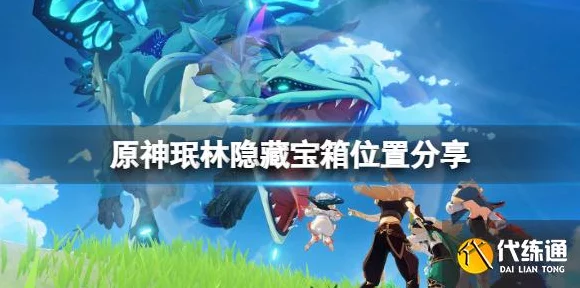 珉林探秘，原神珉林地区宝箱全攻略，解锁隐藏宝藏的终极指南
