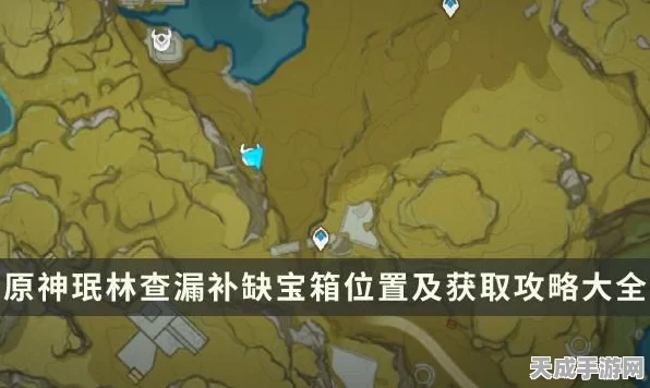 珉林探秘，原神珉林地区宝箱全攻略，解锁隐藏宝藏的终极指南
