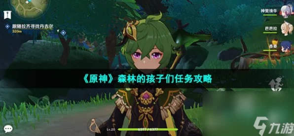 原神攻略秘籍，轻松解锁森林的孩子们任务全攻略