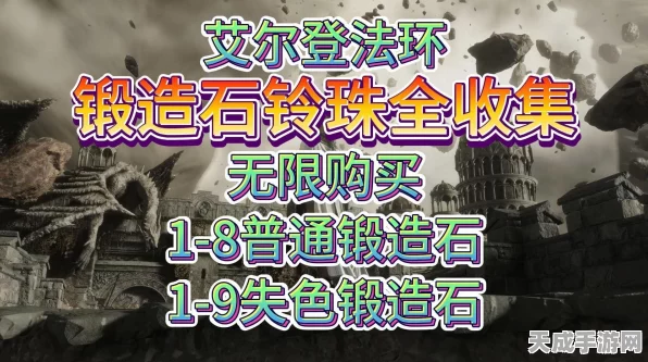 艾尔登法环深度攻略，解锁锻造石玲珠，矿工玲珠全收集指南