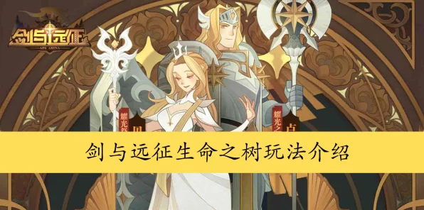 剑与远征深度攻略，生命树成长涓流需求全揭秘，助你高效升级