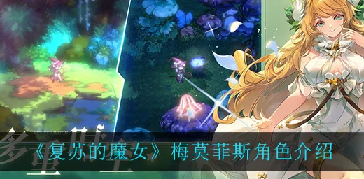 复苏魔女梅莫菲斯，顶尖阵容搭配与实战策略揭秘