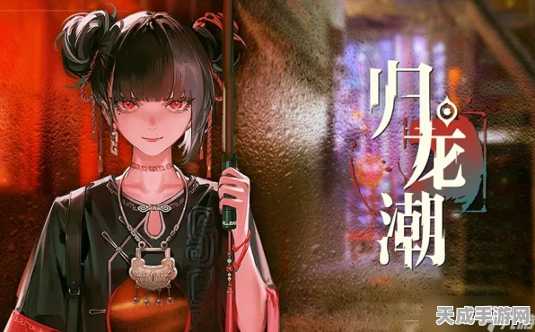 归龙潮深度攻略，揭秘闯关挑战与友谊任务新玩法，助你称霸游戏世界