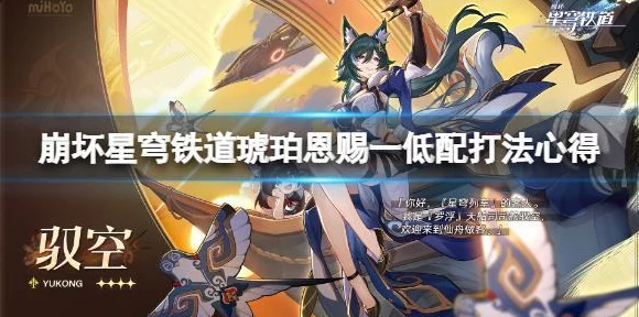 崩坏星穹铁道深度攻略，琥珀恩赐十高效通关秘籍