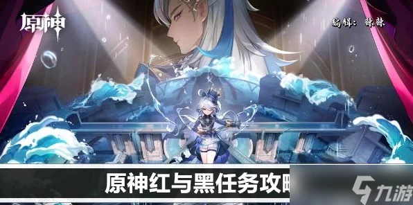 原神黑染红绸任务零氪速通秘籍，新手开荒全攻略大公开！
