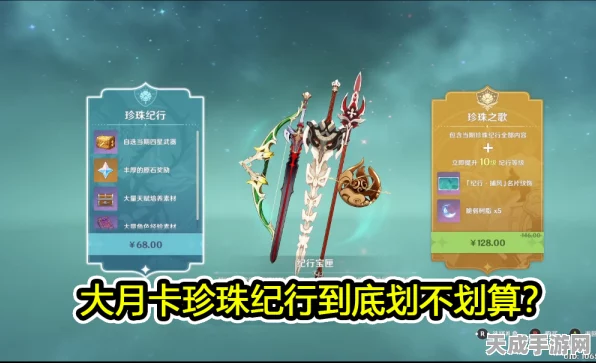 原神月卡性价比大比拼，珍珠纪行与空月祝福哪个更值？