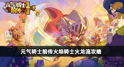 元气骑士前传震撼上线，灰烬火龙挑战赛，智勇交锋的终极考验！