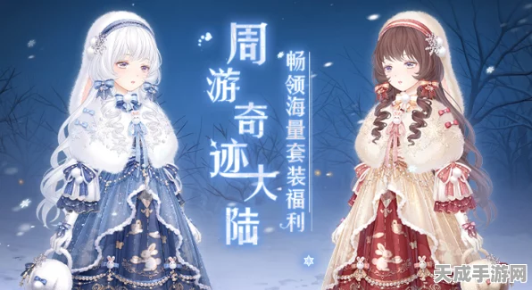 奇迹暖暖新版本揭秘，绮丽奇幻之旅启程，全新玩法带你领略换装盛宴