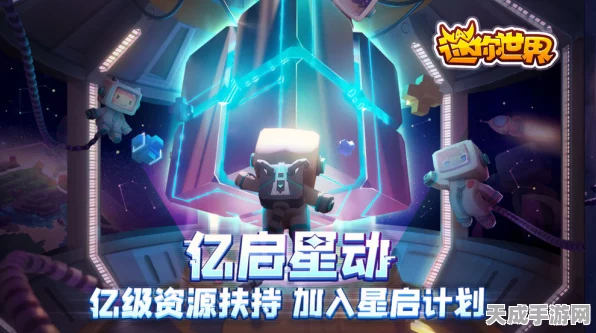 迷你世界「星启计划」双亿升级，玩家热爱驱动无限创意大赛