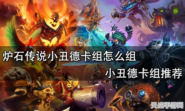 炉石传说，展览馆团队揭秘！黑科技小德低保攻略，德卡组强势登顶秘籍