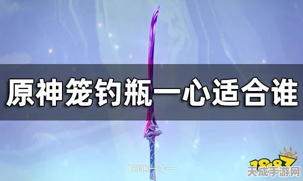 原神笼钓瓶一心武器深度剖析，性能卓越，角色适配广，获取攻略揭秘
