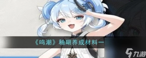 鸣潮釉瑚角色突破全攻略，解锁天赋必备材料大揭秘