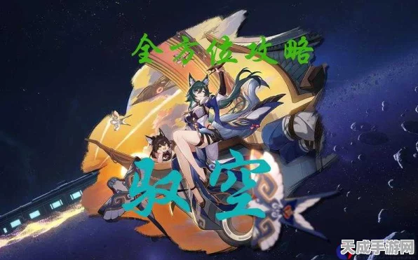 星穹铁道驭空探秘深度解析，崩坏系列驭空角色全攻略