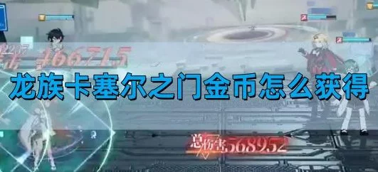 龙族，卡塞尔之门金币速刷攻略，任务速通与时间管理秘籍