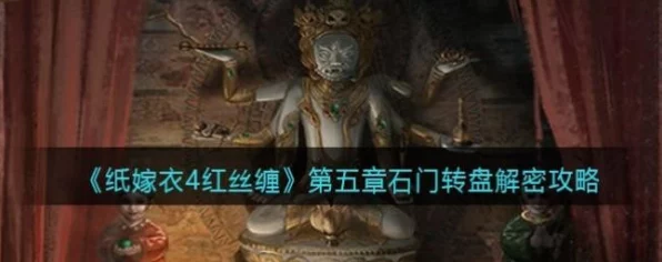 纸嫁衣4红丝缠攻略揭秘，第五章新娘雕像群摆放全解析