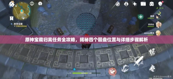 原神宝藏归离隐藏任务全揭秘，速通攻略与石碑圆盘机关详解