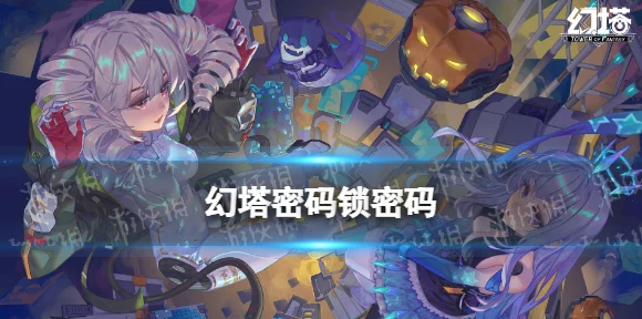 幻塔探险秘籍，全面解锁电子密码锁，必备密码大揭秘