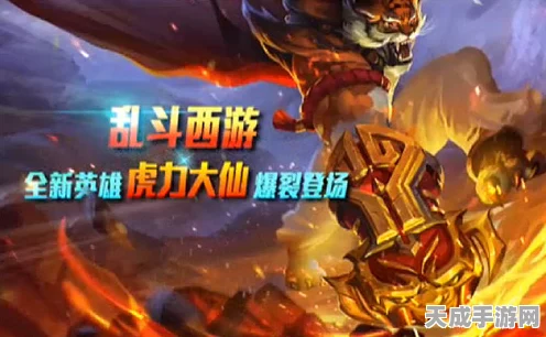 乱斗西游深度解析，虎力大仙是否值得精心培养？