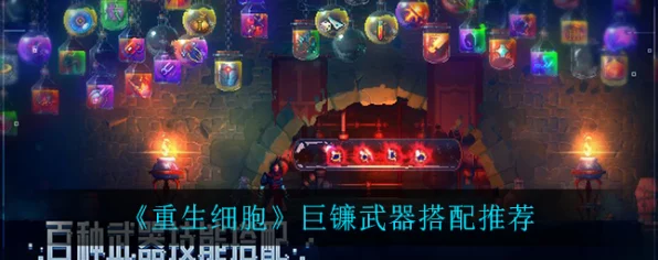 巨镰飞舞，重生细胞战场称霸，巨镰武器顶尖操作技巧与实战策略揭秘