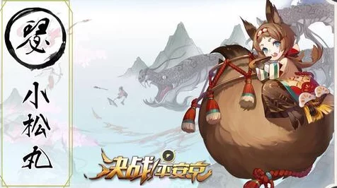 萌神小松丸称霸平安京，深度攻略与实战技巧揭秘